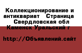  Коллекционирование и антиквариат - Страница 2 . Свердловская обл.,Каменск-Уральский г.